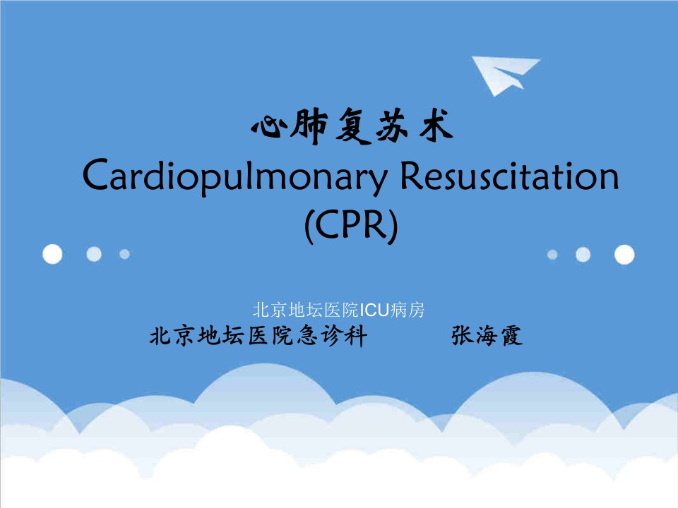 心肺复苏简易呼吸器使用除颤仪使用北京地坛医院ICU病房