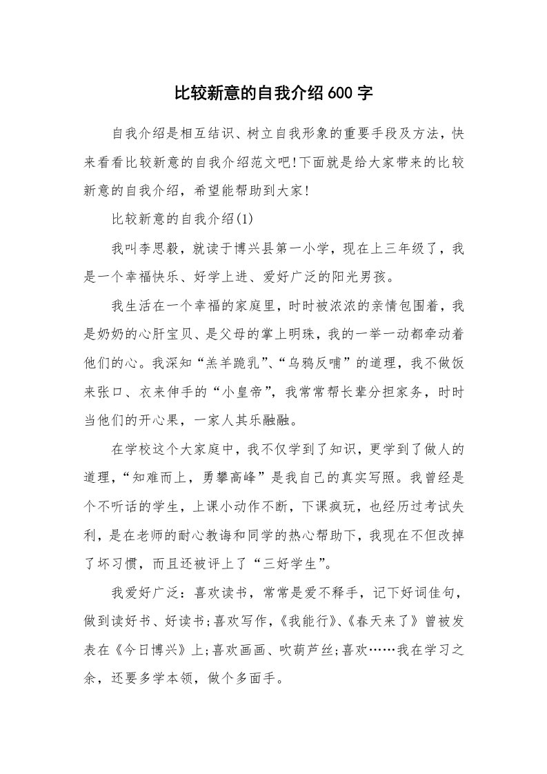 新人自我介绍_比较新意的自我介绍600字