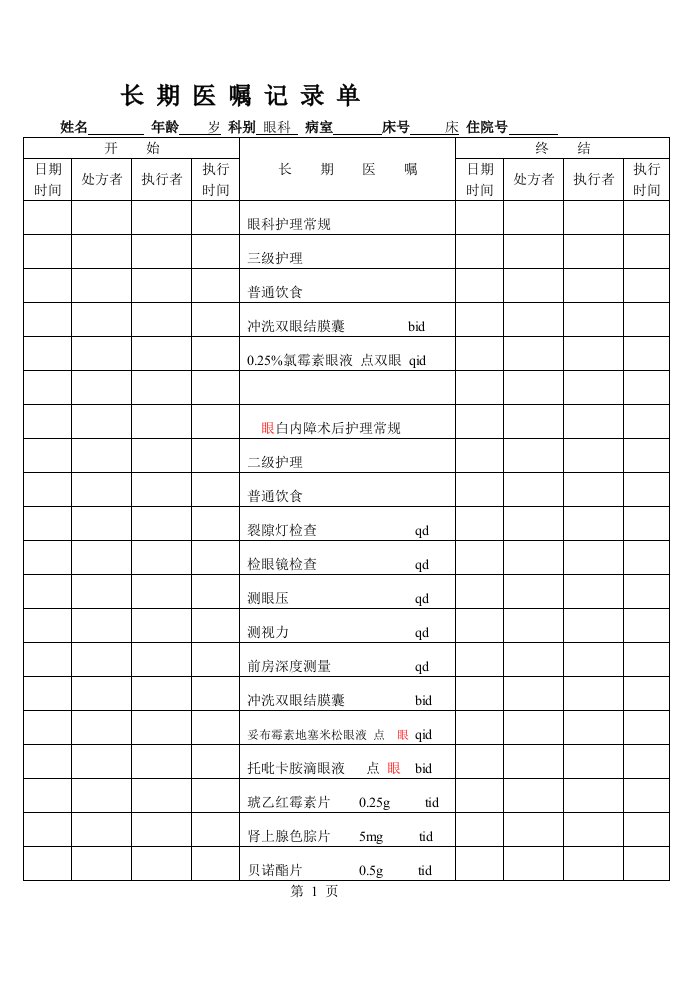 白内障病历模板1