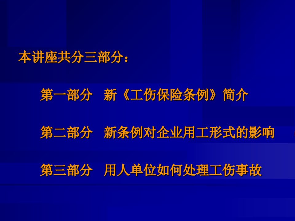 新工伤保险条例讲座