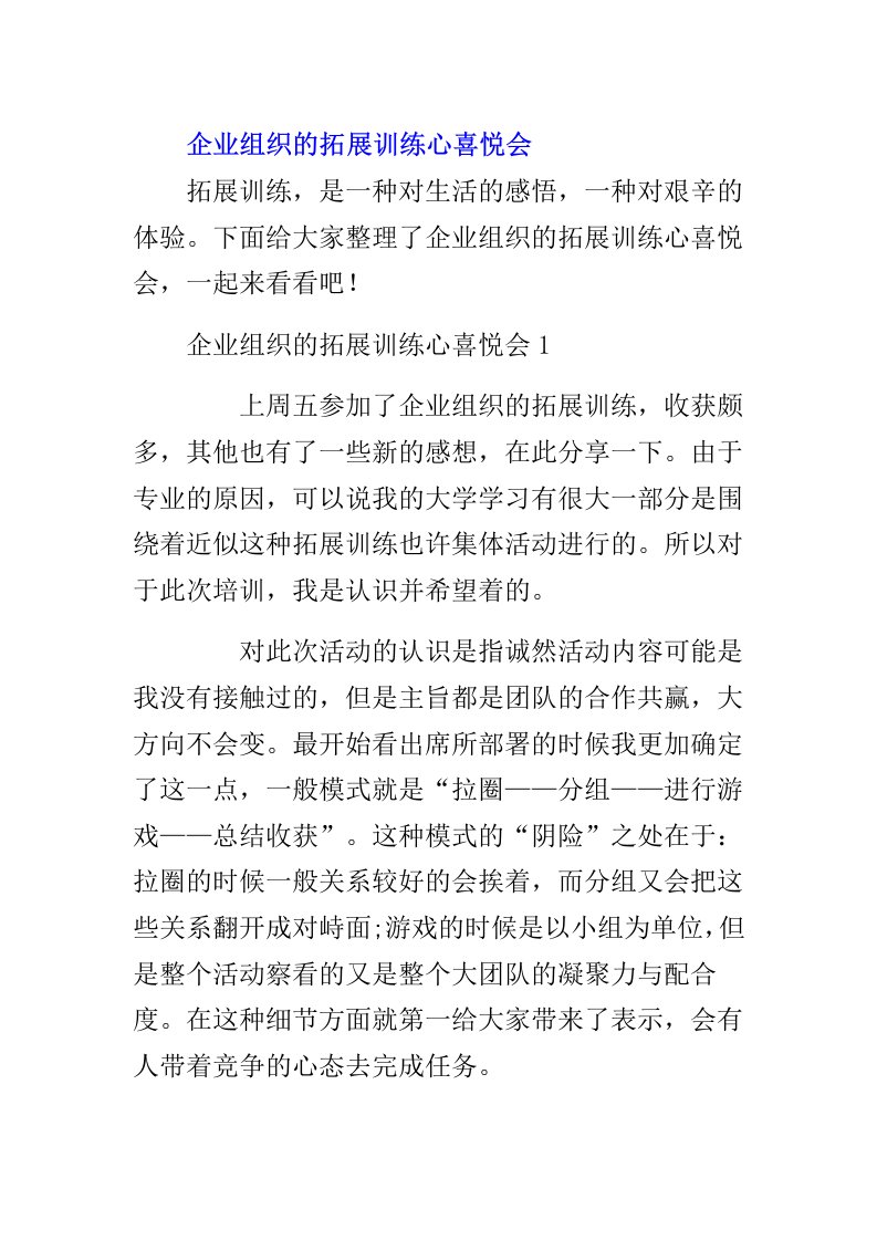 公司组织拓展训练心得体会