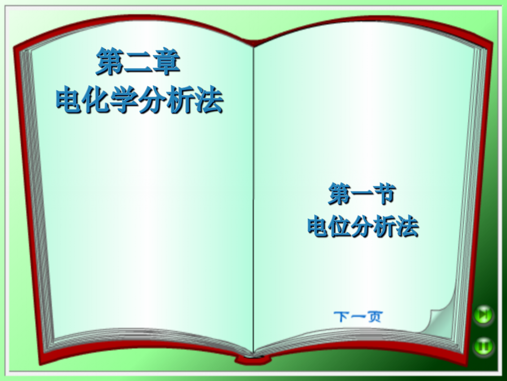 仪器分析电化学分析法