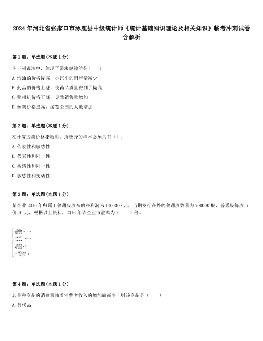 2024年河北省张家口市涿鹿县中级统计师《统计基础知识理论及相关知识》临考冲刺试卷含解析