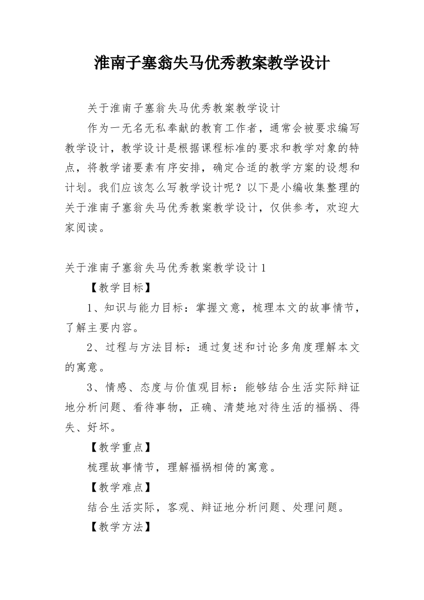 淮南子塞翁失马优秀教案教学设计