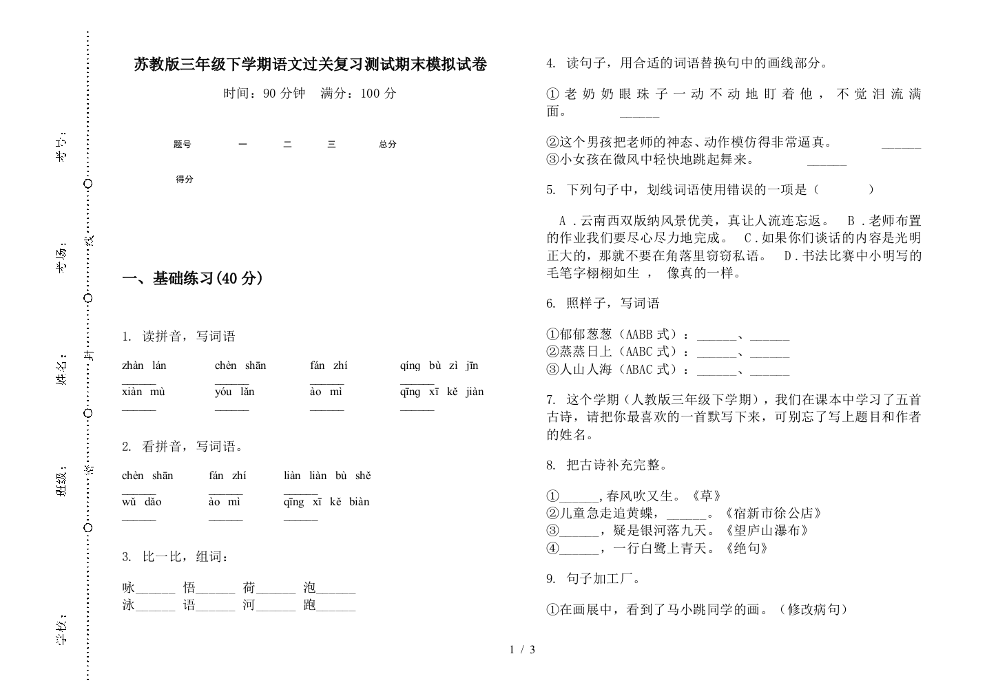 苏教版三年级下学期语文过关复习测试期末模拟试卷