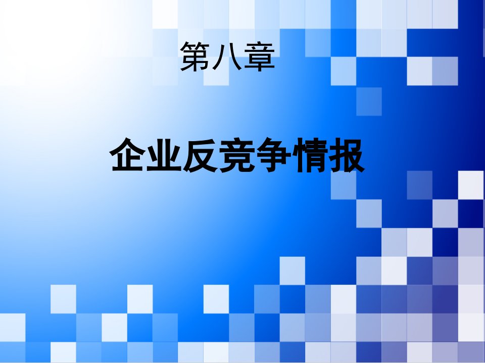 企业反竞争情报的方法