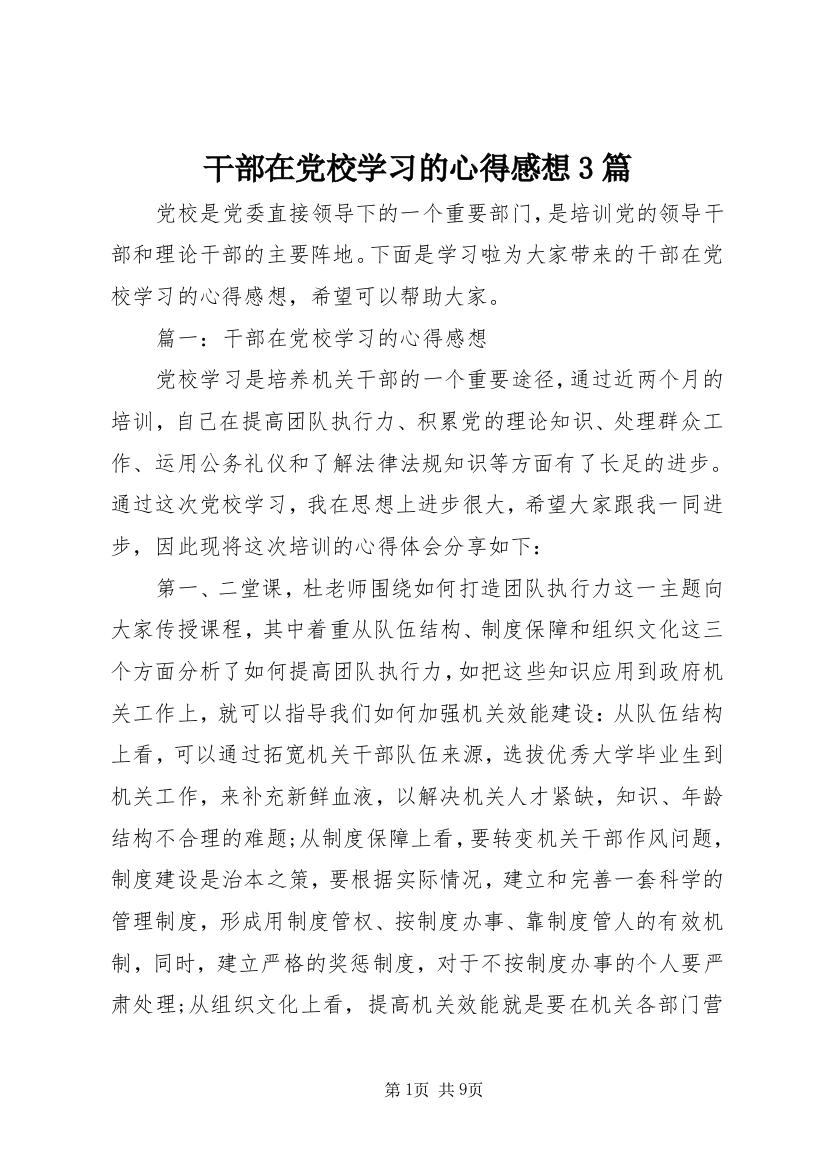 干部在党校学习的心得感想3篇