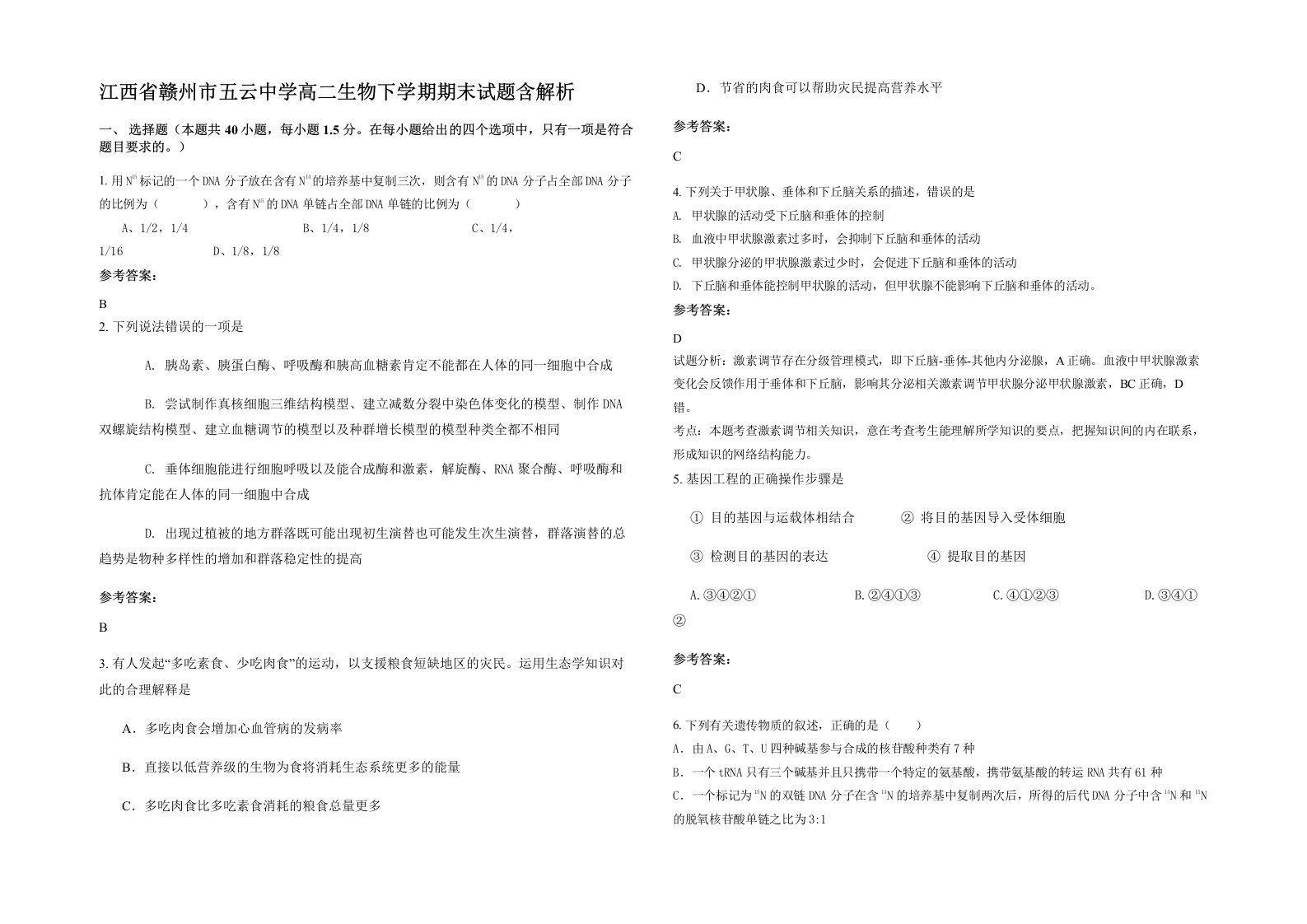 江西省赣州市五云中学高二生物下学期期末试题含解析