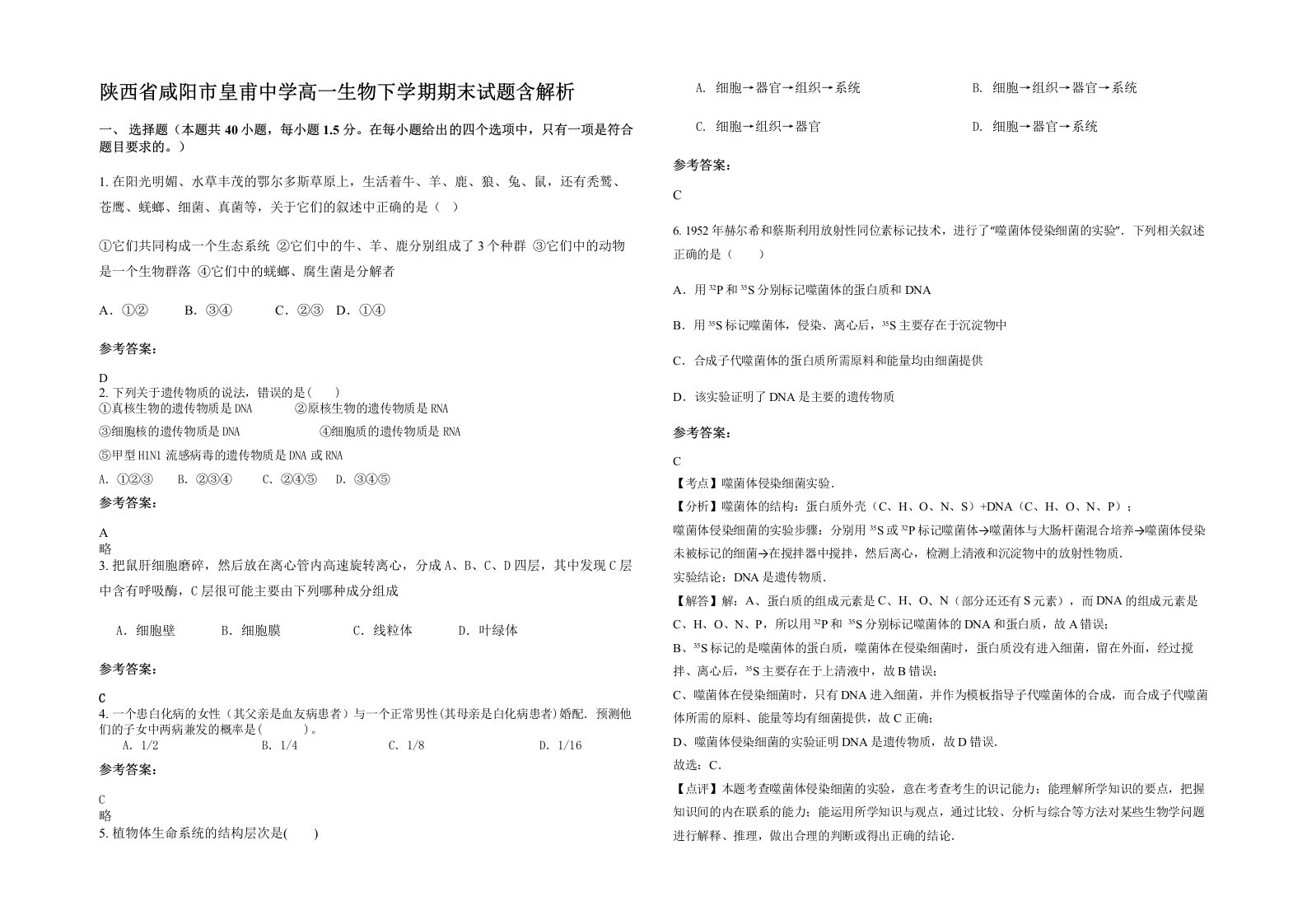 陕西省咸阳市皇甫中学高一生物下学期期末试题含解析