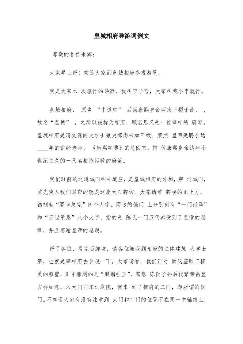 皇城相府导游词例文