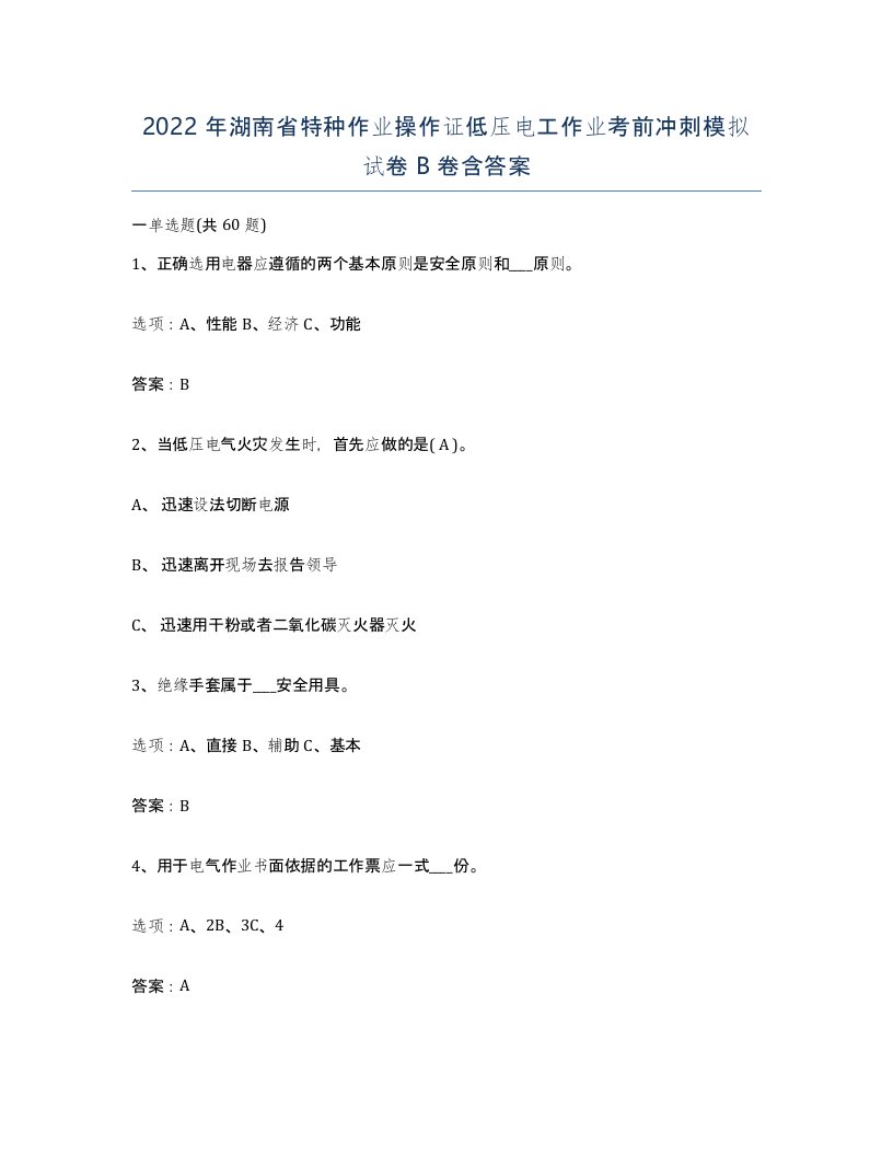 2022年湖南省特种作业操作证低压电工作业考前冲刺模拟试卷B卷含答案