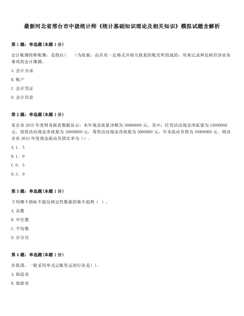 最新河北省邢台市中级统计师《统计基础知识理论及相关知识》模拟试题含解析