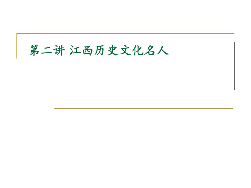 江右历史文化名人市公开课获奖课件省名师示范课获奖课件