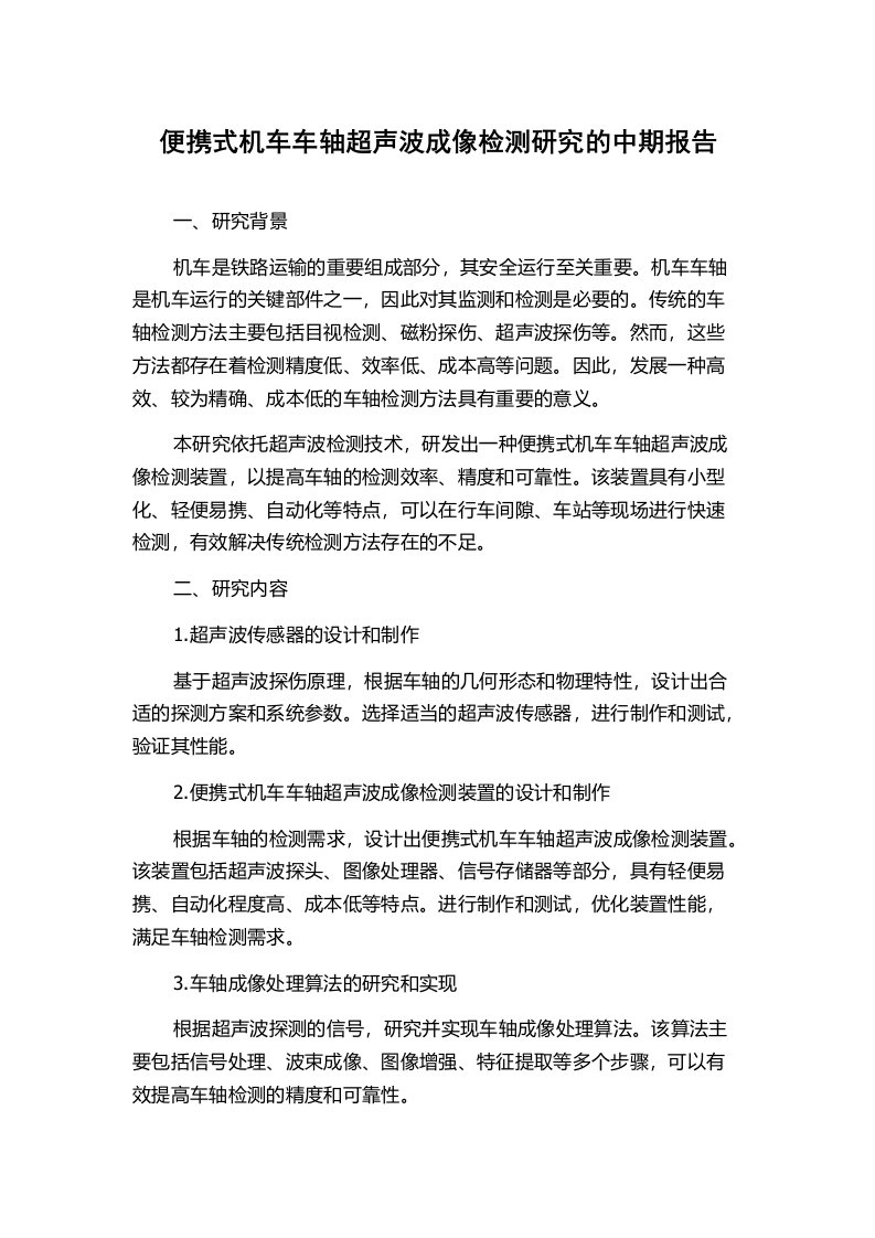 便携式机车车轴超声波成像检测研究的中期报告