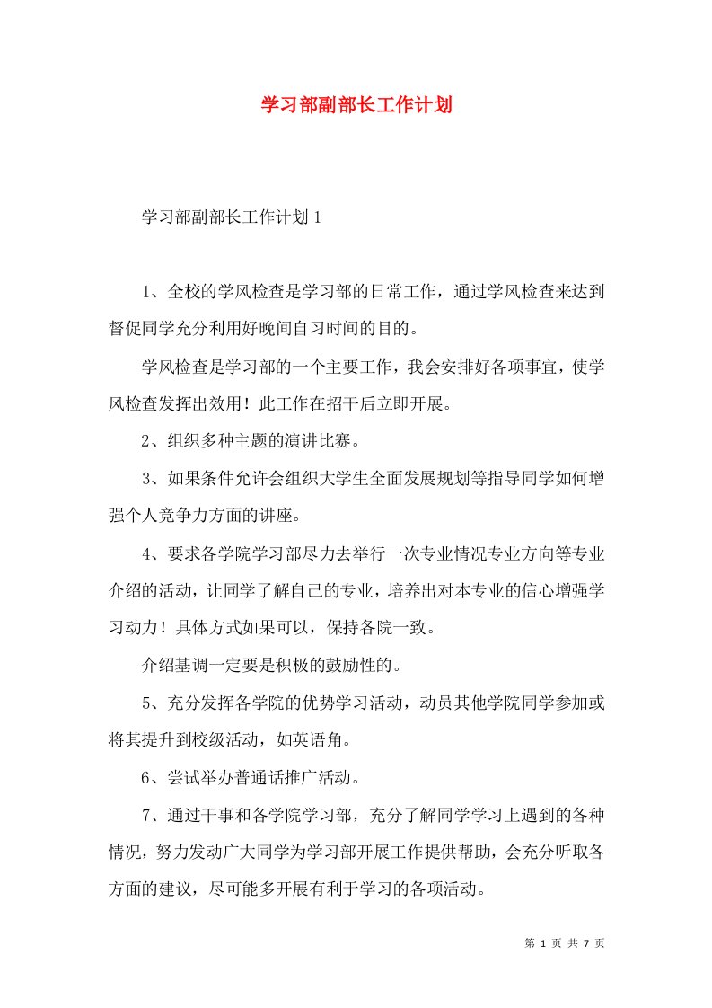 学习部副部长工作计划