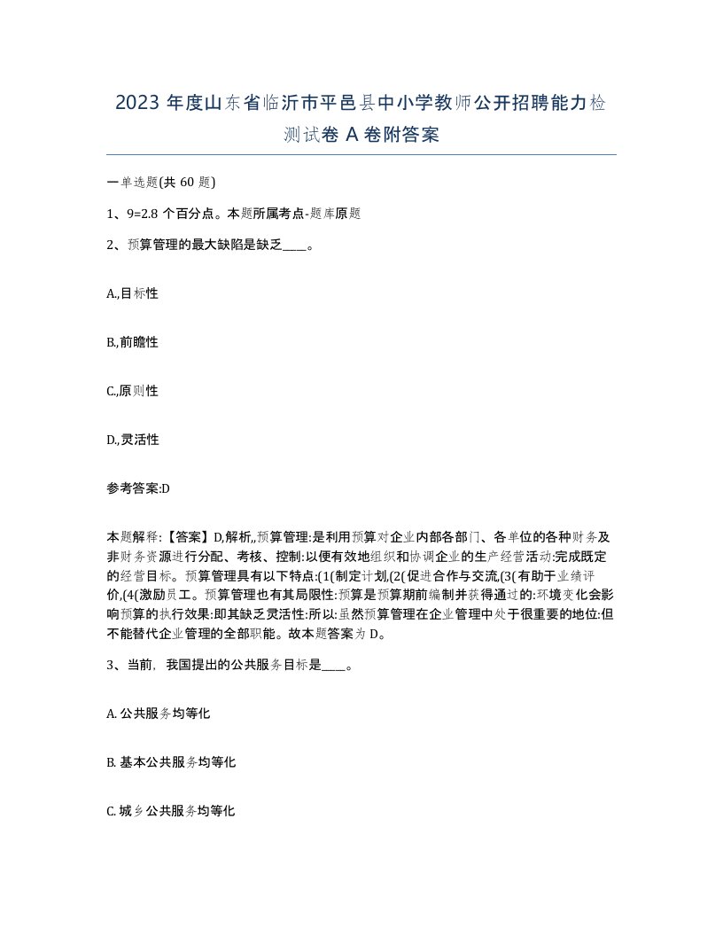 2023年度山东省临沂市平邑县中小学教师公开招聘能力检测试卷A卷附答案