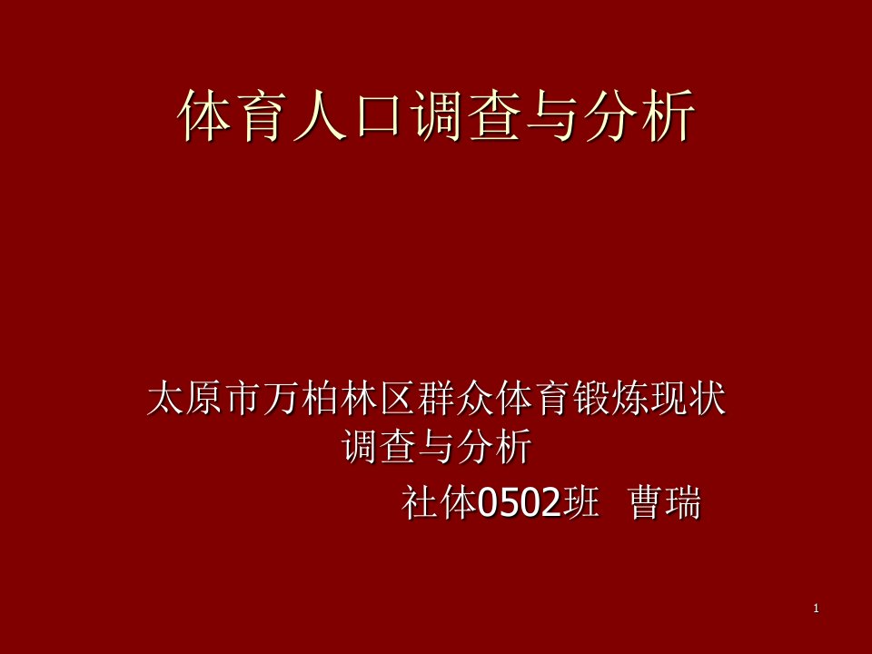 员工管理-体育人口调查与分析