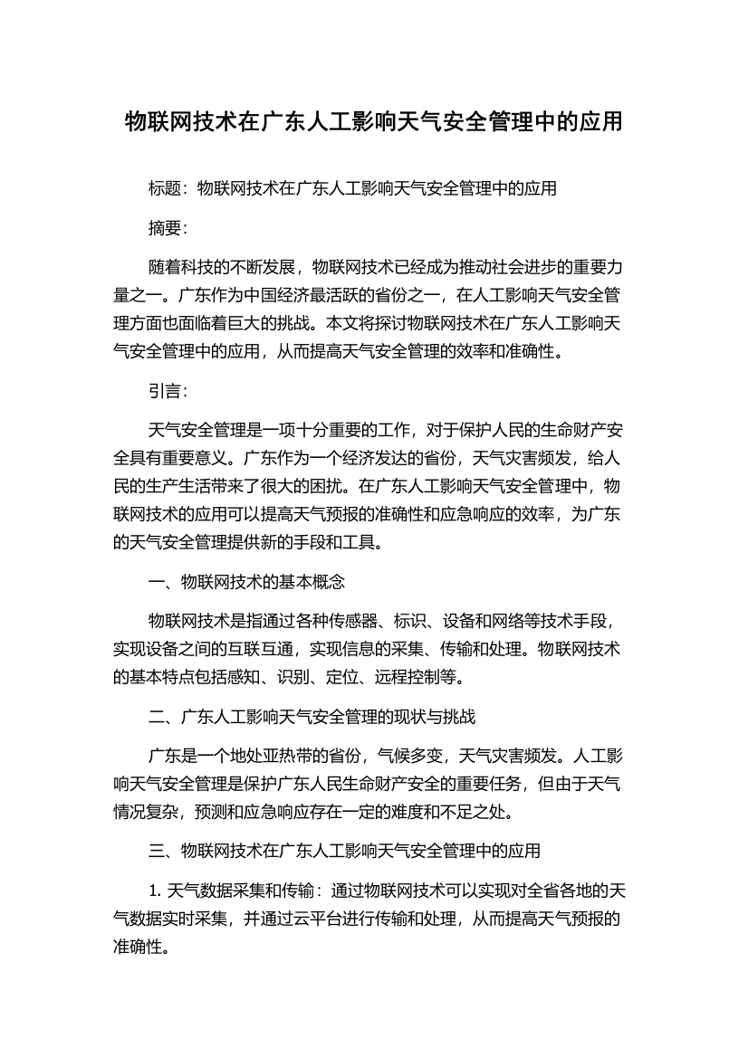 物联网技术在广东人工影响天气安全管理中的应用