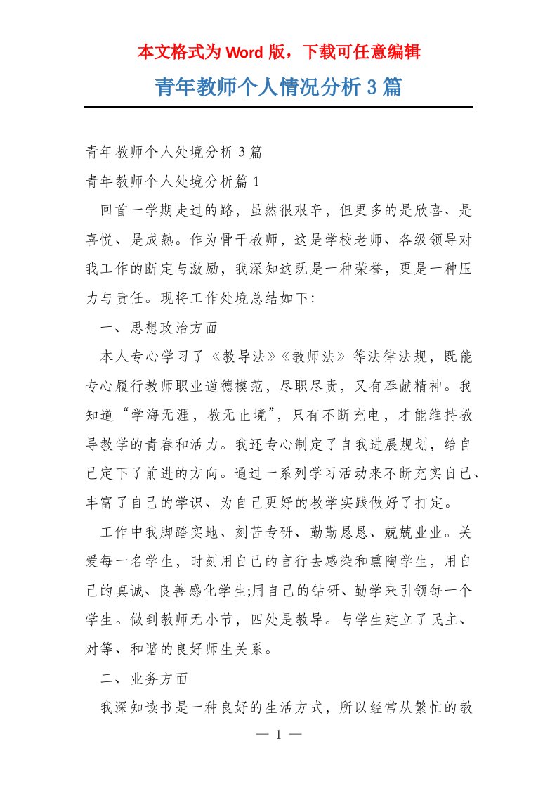 青年教师个人情况分析3篇