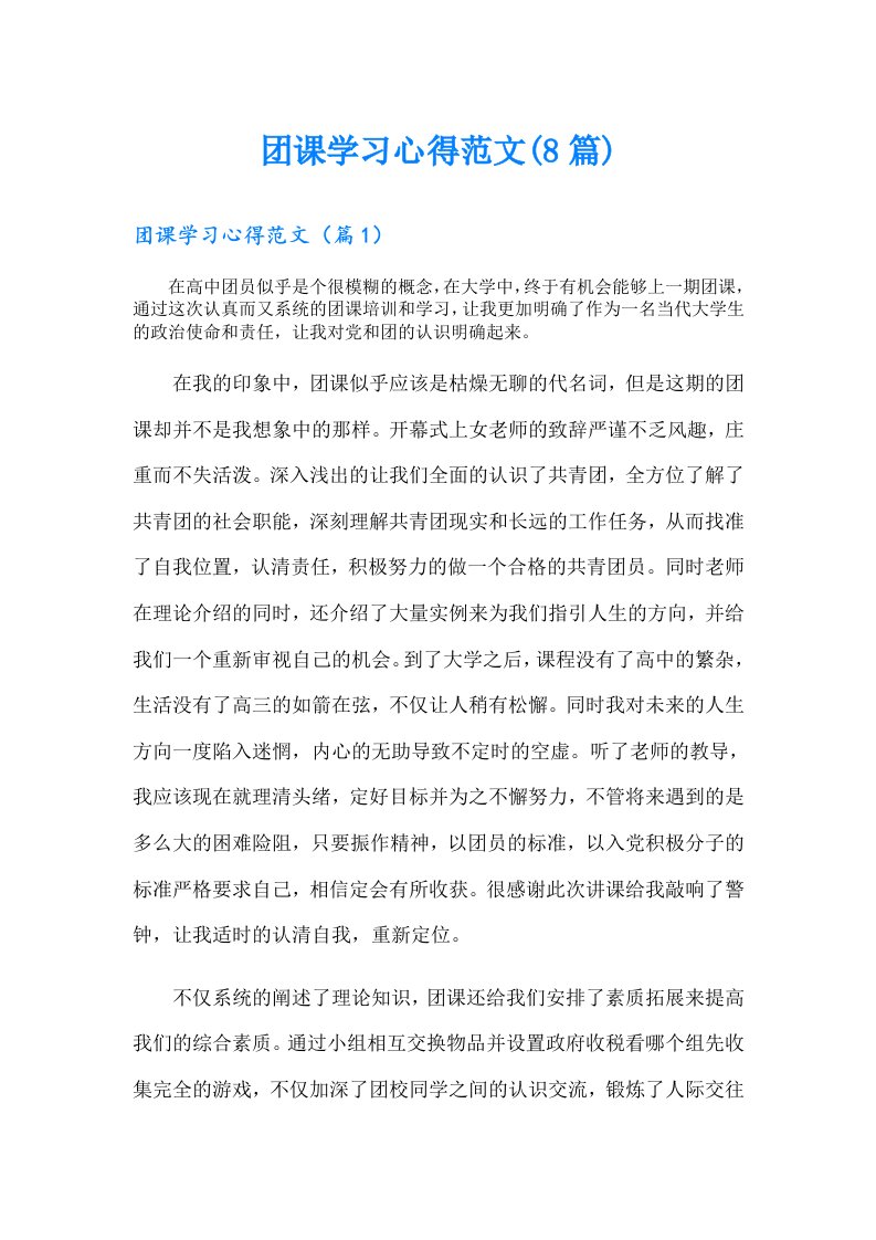 团课学习心得范文(8篇)