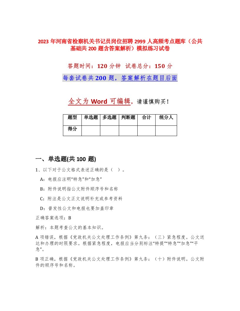 2023年河南省检察机关书记员岗位招聘2999人高频考点题库公共基础共200题含答案解析模拟练习试卷