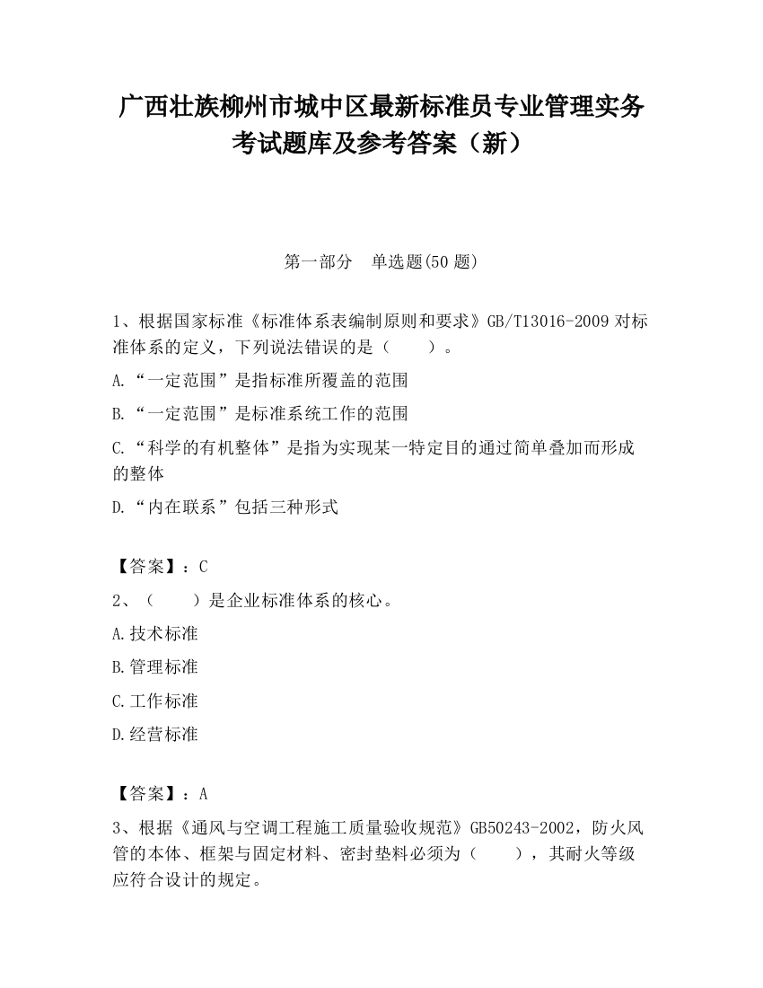 广西壮族柳州市城中区最新标准员专业管理实务考试题库及参考答案（新）