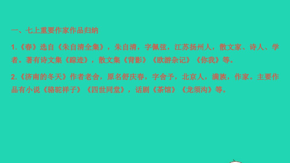 七年级语文上册文学文化常识与名著阅读习题名师公开课省级获奖课件新人教版