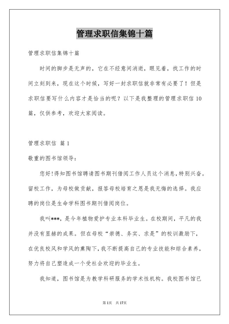 管理求职信集锦十篇例文