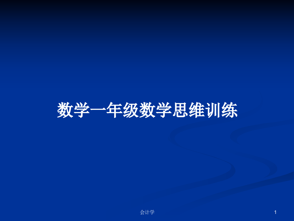 数学一年级数学思维训练学习课件