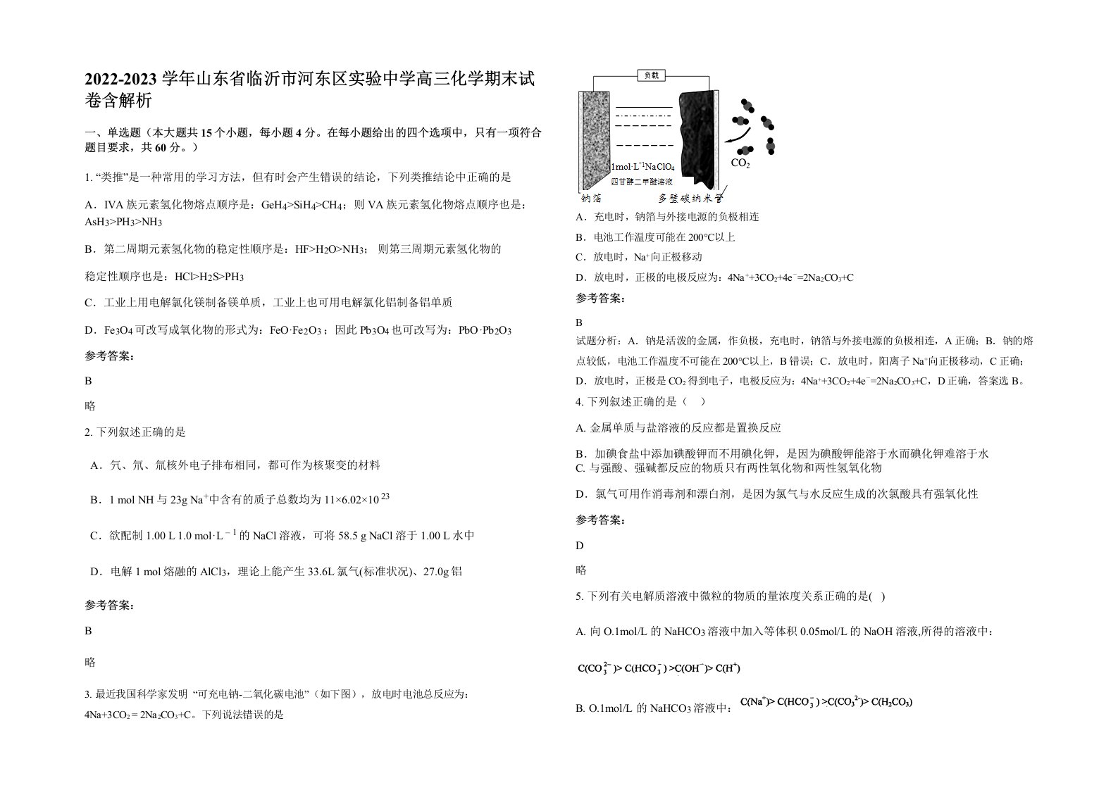 2022-2023学年山东省临沂市河东区实验中学高三化学期末试卷含解析