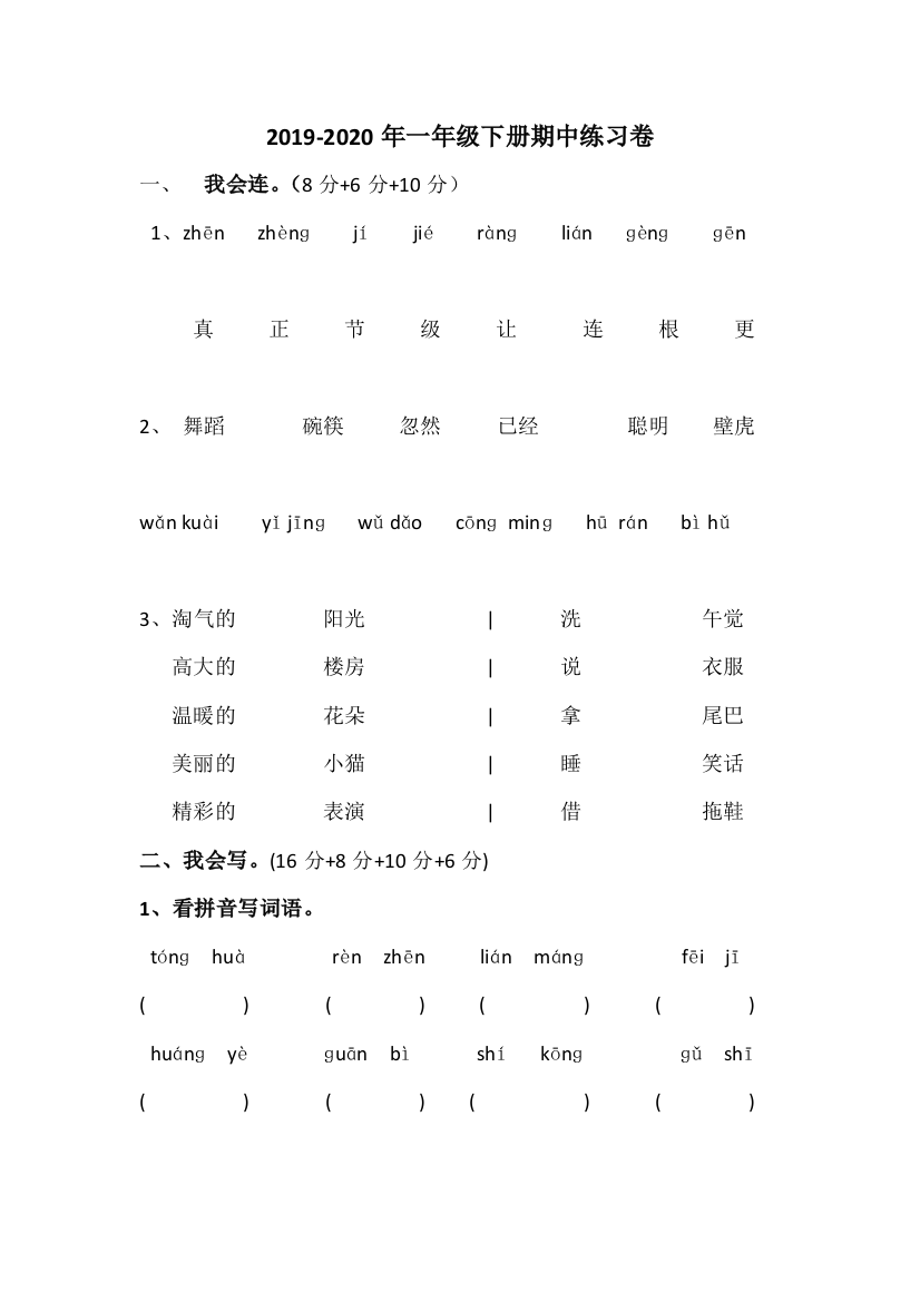 2019-2020年一年级下册期中练习卷