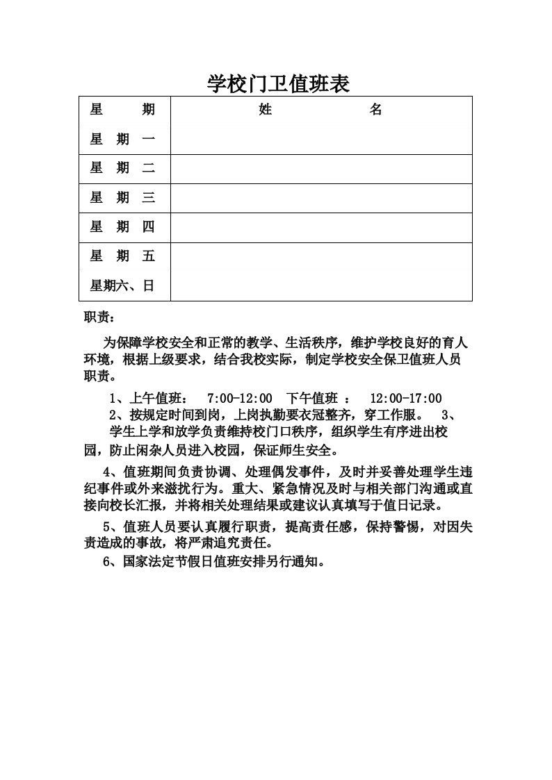 学校门卫值班表