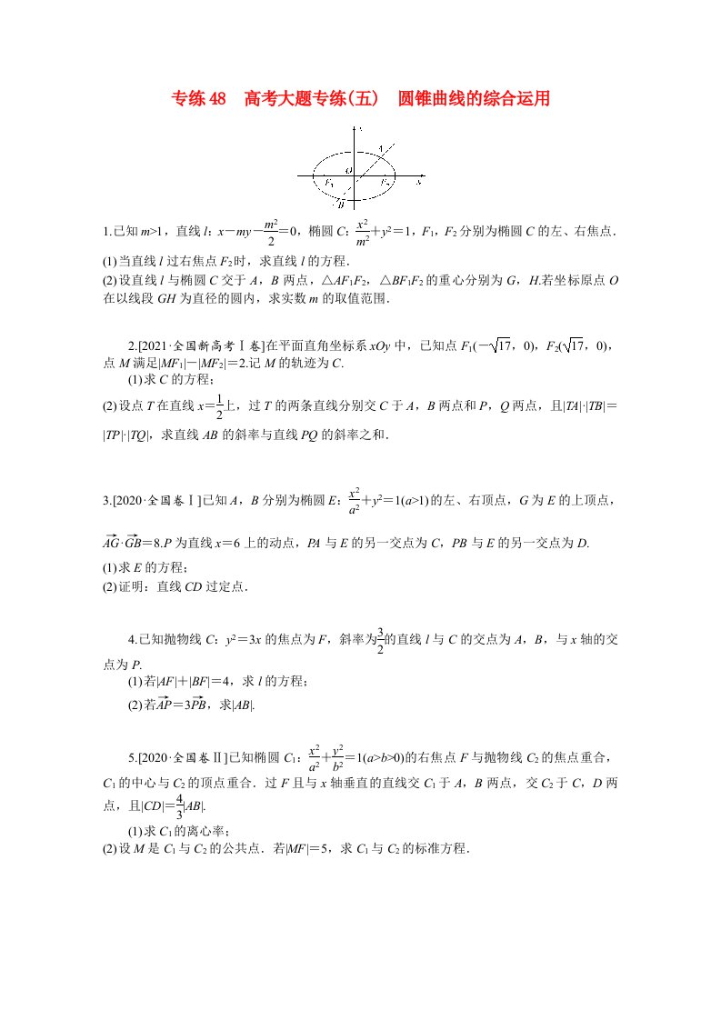 2022届高考数学一轮复习专练48高考大题专练五圆锥曲线的综合运用含解析