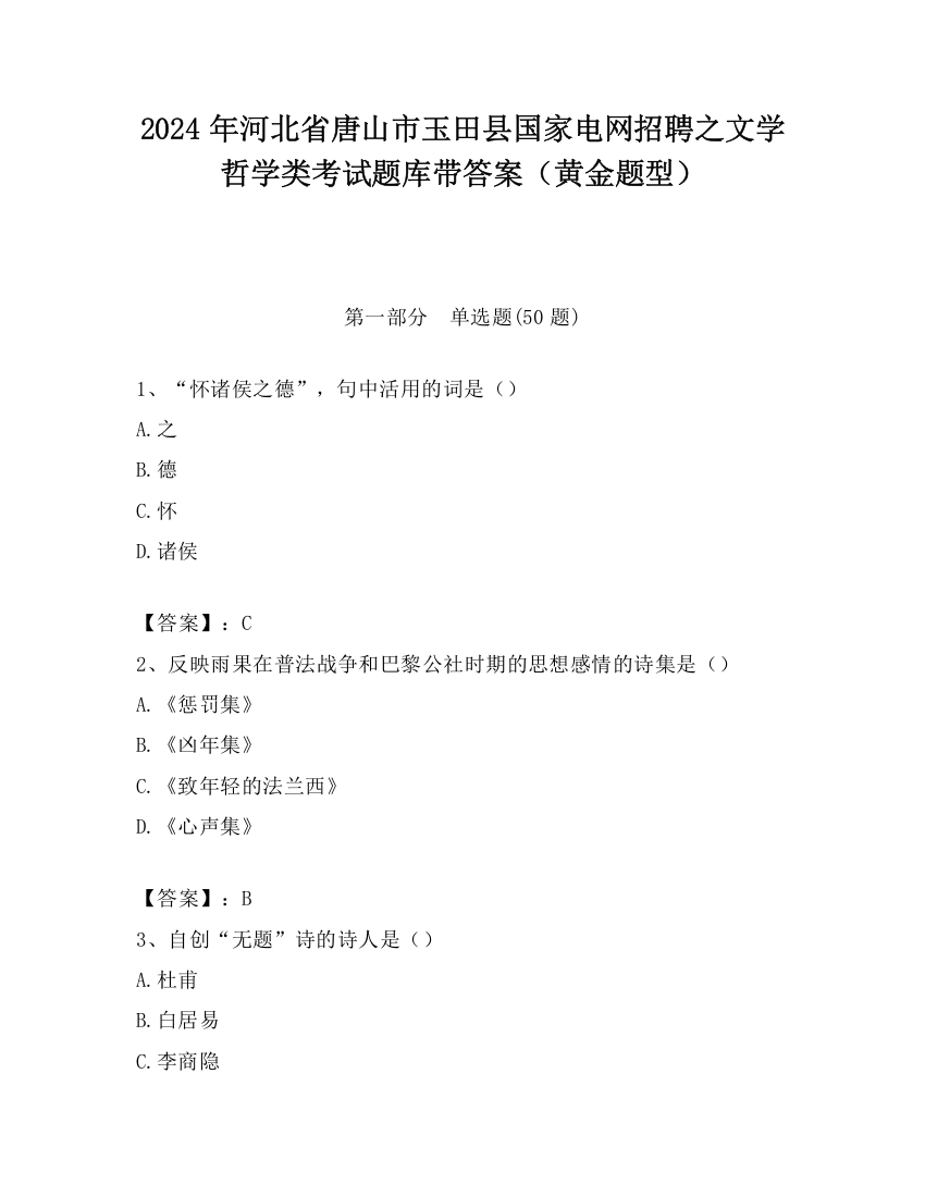 2024年河北省唐山市玉田县国家电网招聘之文学哲学类考试题库带答案（黄金题型）