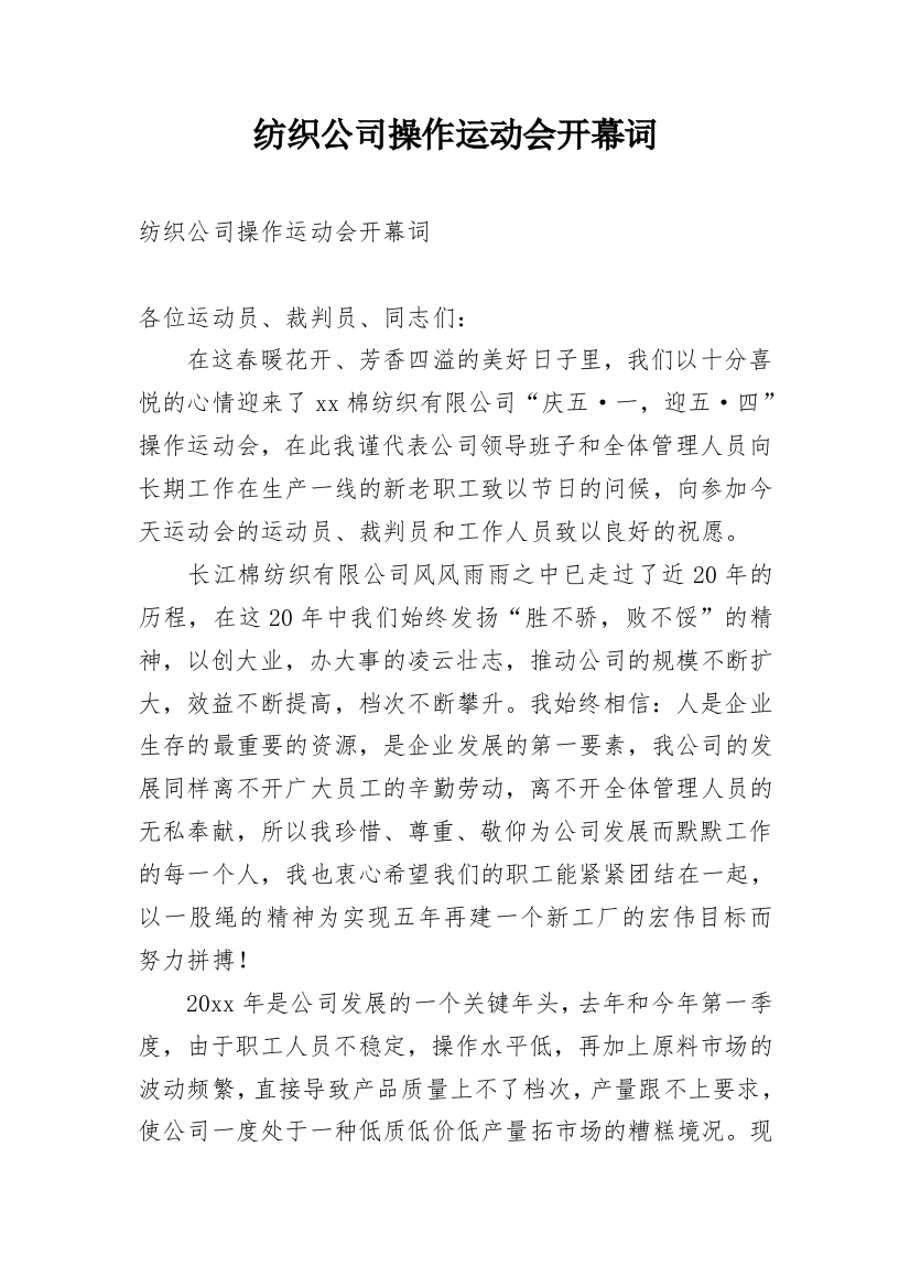 纺织公司操作运动会开幕词