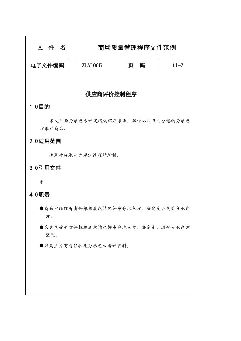 供应商管理-商场供应商评价控制程序