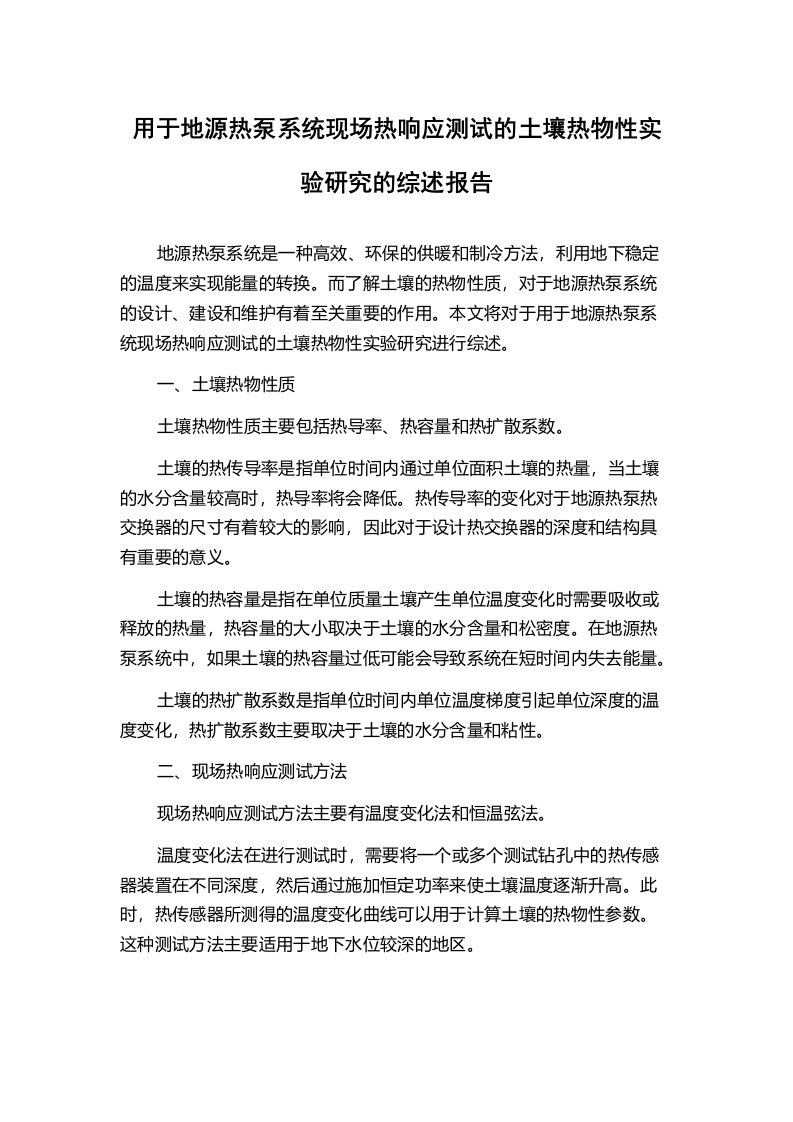 用于地源热泵系统现场热响应测试的土壤热物性实验研究的综述报告