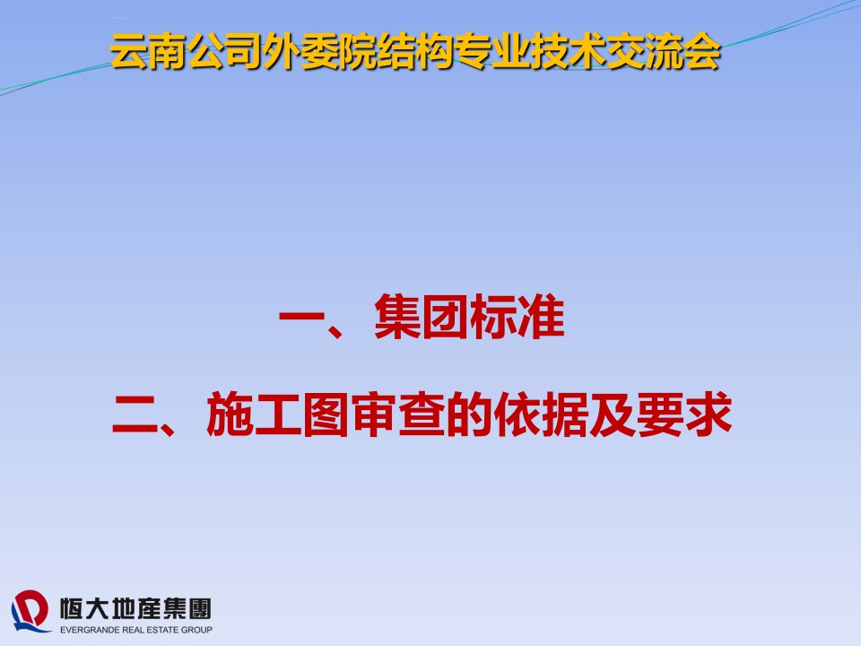 2017结构恒大集团设计院培训课件