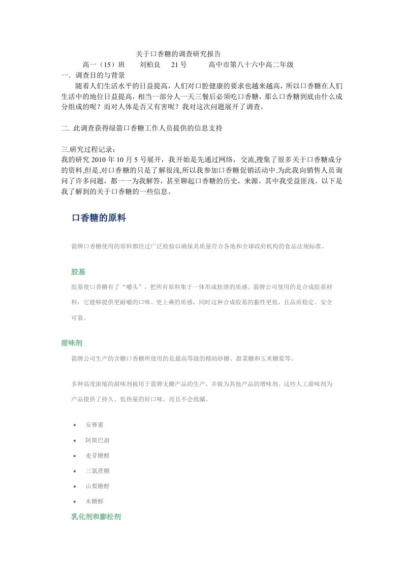 关于口香糖的调查研究报告