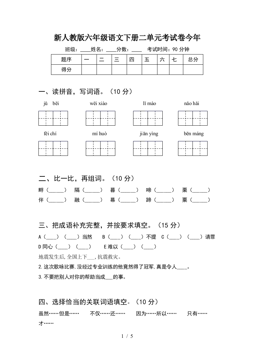 新人教版六年级语文下册二单元考试卷今年