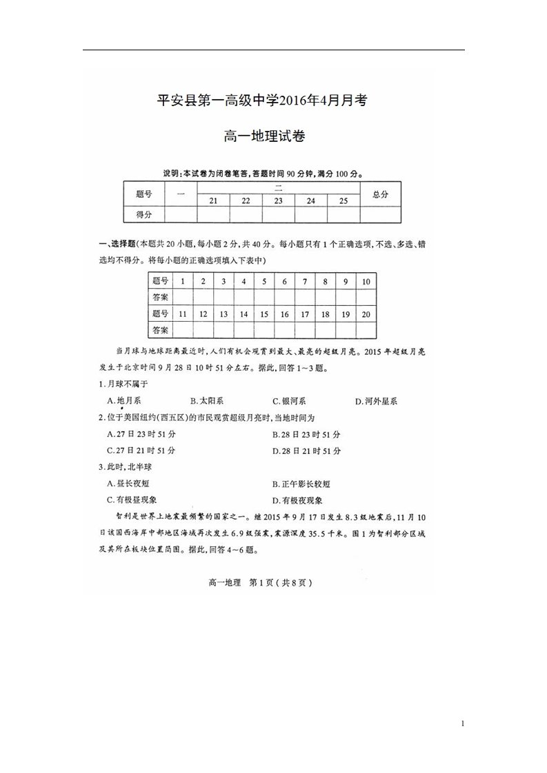 青海省平安县第一高级中学高一地理4月月考试题（扫描版）