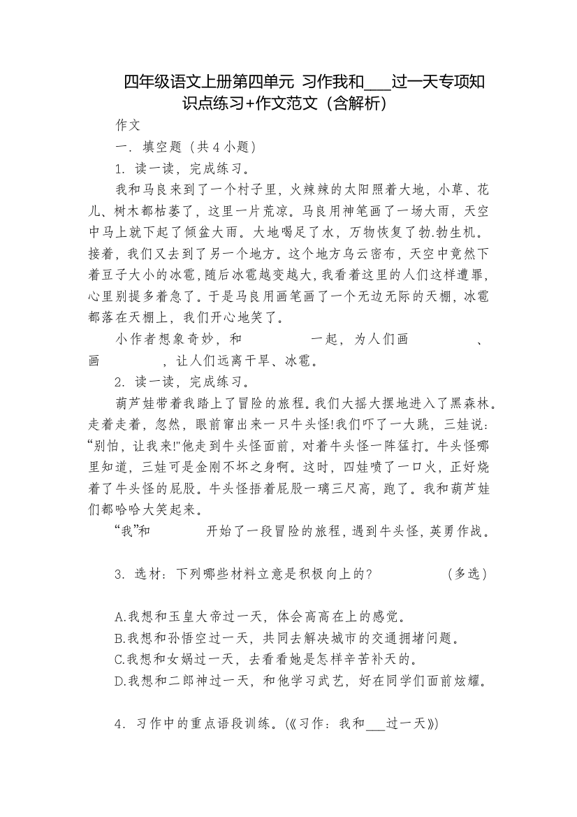 四年级语文上册第四单元-习作我和----过一天专项知识点练习+作文范文(含解析)