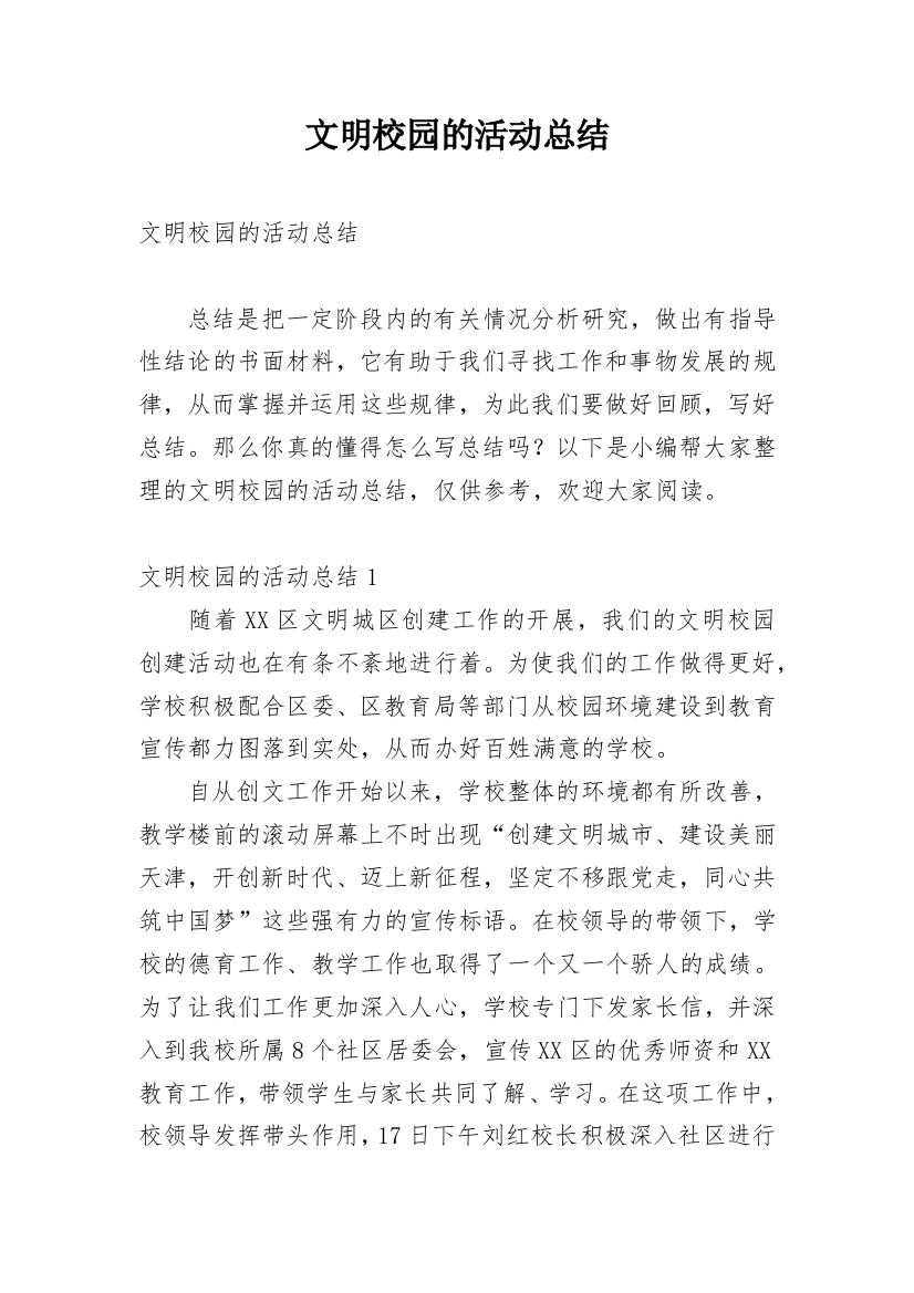 文明校园的活动总结