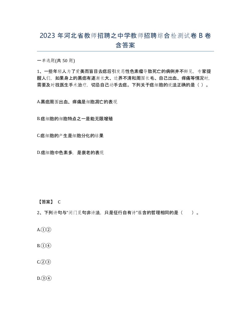 2023年河北省教师招聘之中学教师招聘综合检测试卷B卷含答案