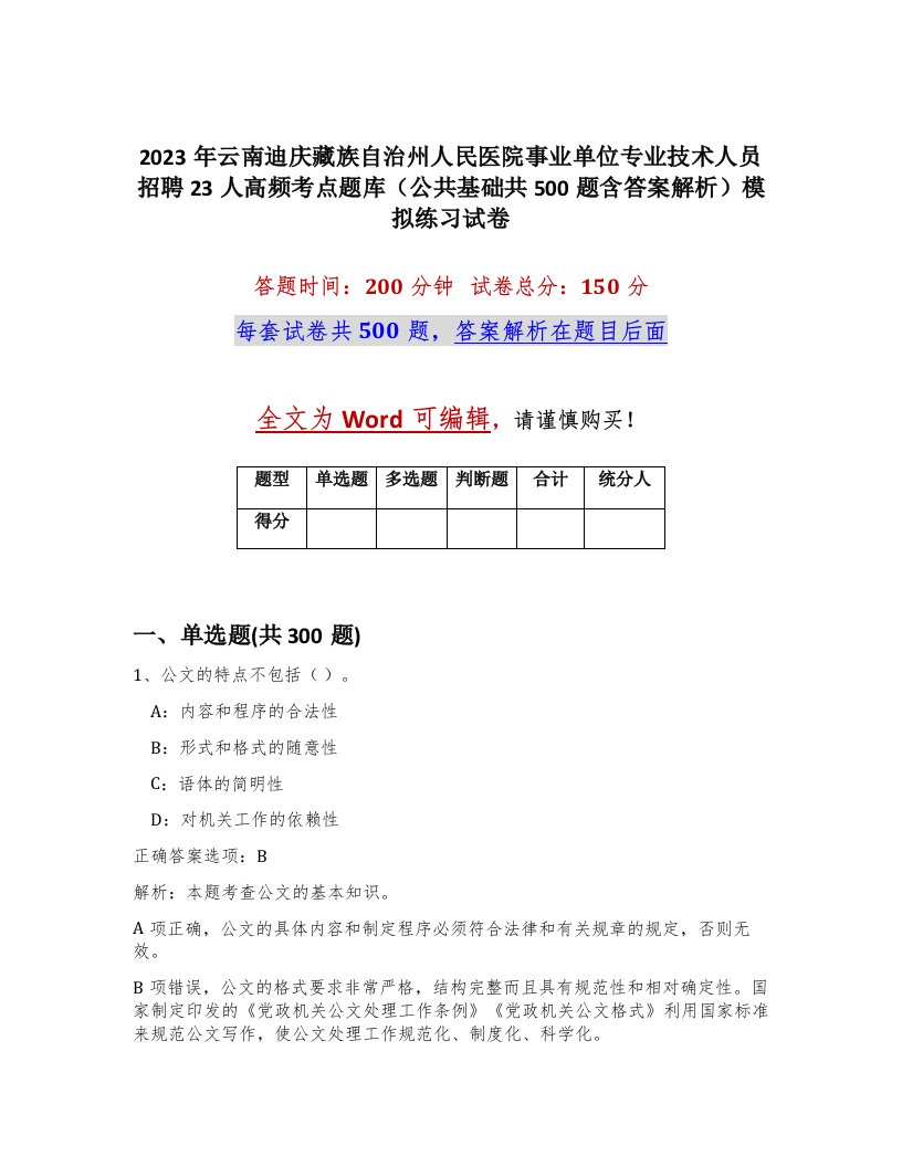 2023年云南迪庆藏族自治州人民医院事业单位专业技术人员招聘23人高频考点题库公共基础共500题含答案解析模拟练习试卷