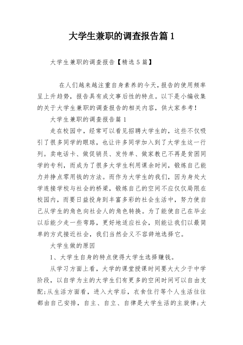 大学生兼职的调查报告篇1