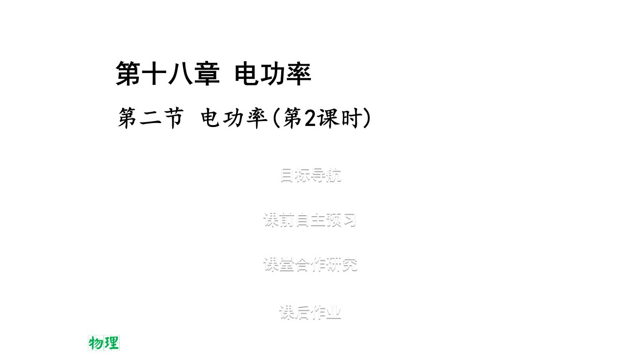 九年级物理全册电功率时习题新新人教