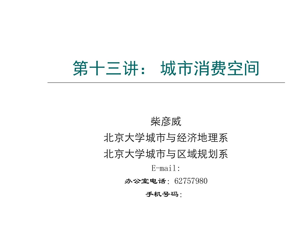 城市社会学课件(柴彦威)13城市消费空间