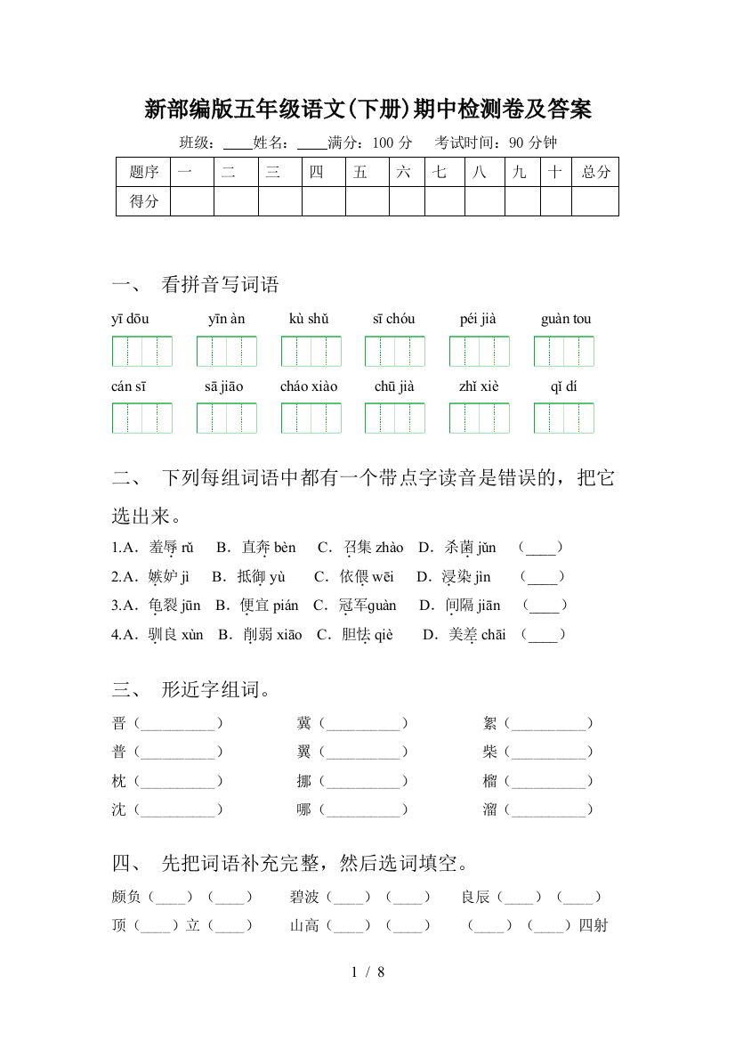 新部编版五年级语文(下册)期中检测卷及答案