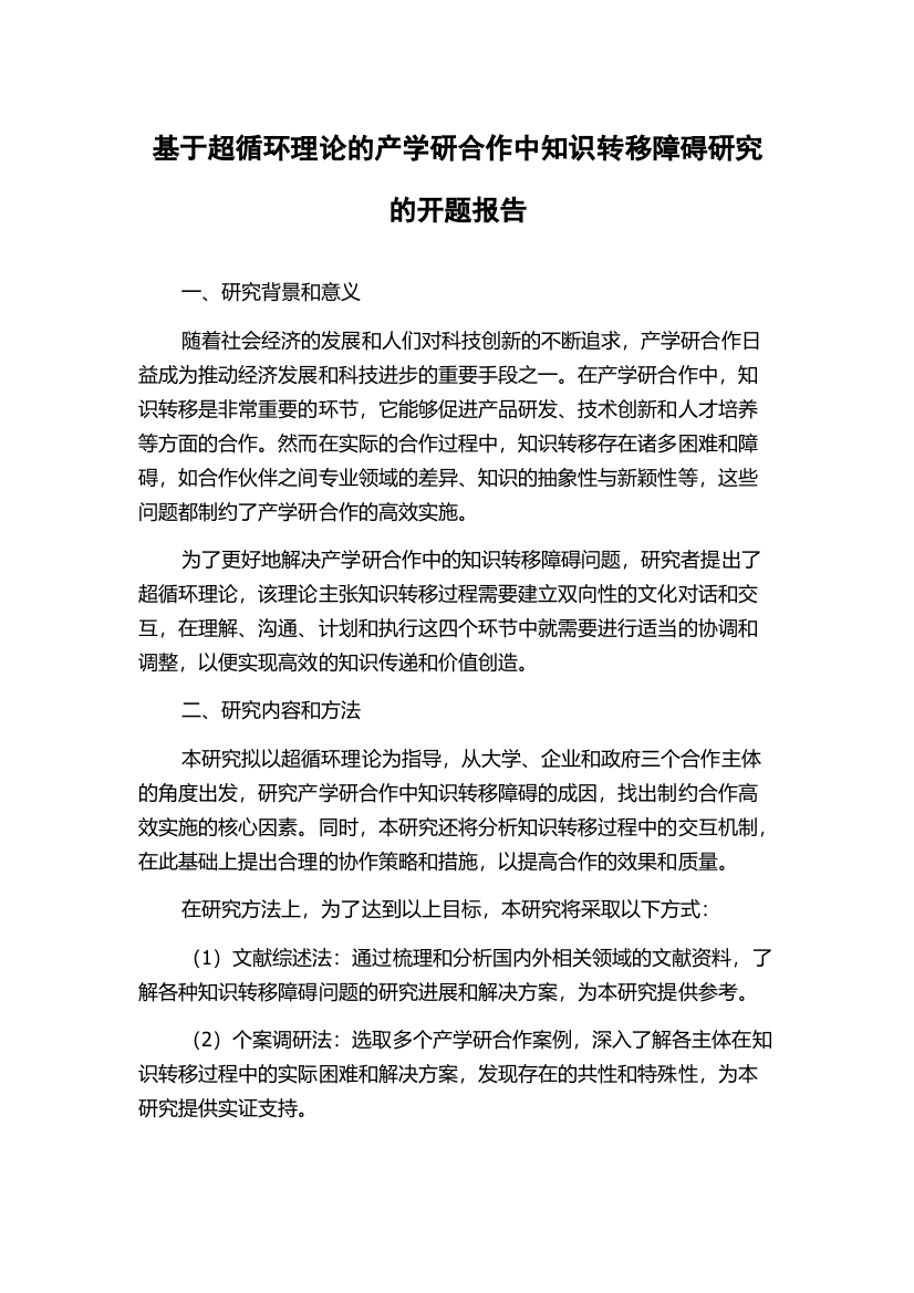 基于超循环理论的产学研合作中知识转移障碍研究的开题报告